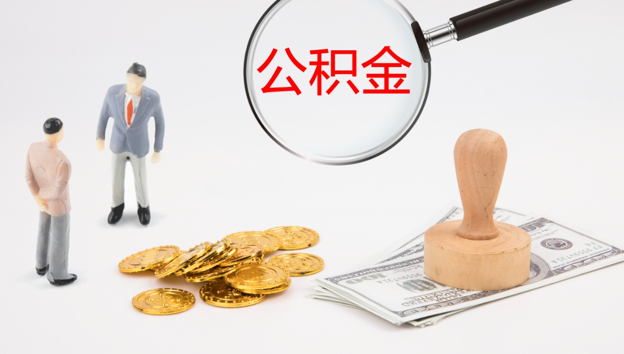 北京离职公积金提取代办（北京离职公积金提取代办流程）
