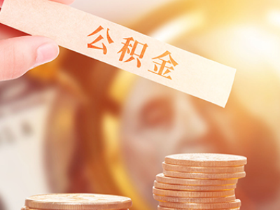 清远离职公积金办理取_清远公职金提取